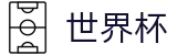 2026美加墨世界杯 · 世界杯指数分析报告 | 2026世界杯买球手机版